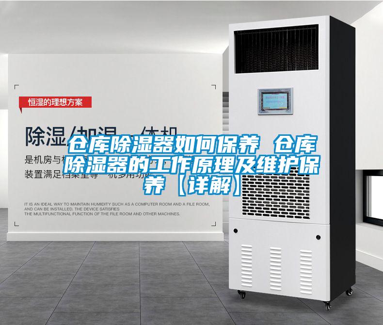 倉庫除濕器如何保養 倉庫除濕器的工作原理及維護保養【詳解】