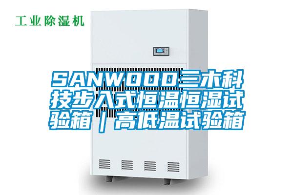 SANWOOD三木科技步入式恒溫恒濕試驗箱｜高低溫試驗箱