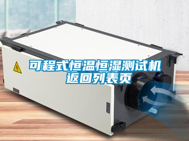 可程式恒溫恒濕測試機 返回列表頁