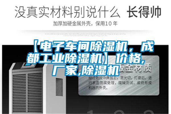 【電子車間除濕機，成都工業(yè)除濕機】價格,廠家,除濕機