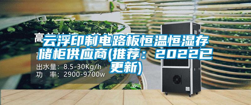 云浮印制電路板恒溫恒濕存儲柜供應(yīng)商(推薦:2022已更新)