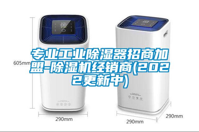 專業工業除濕器招商加盟-除濕機經銷商(2022更新中)