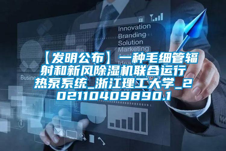 【發明公布】一種毛細管輻射和新風除濕機聯合運行熱泵系統_浙江理工大學_202110409890.1