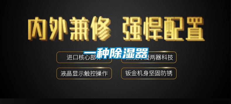 一種除濕器