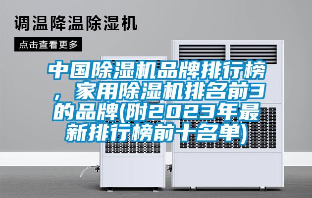 中國除濕機品牌排行榜，家用除濕機排名前3的品牌(附2023年最新排行榜前十名單)