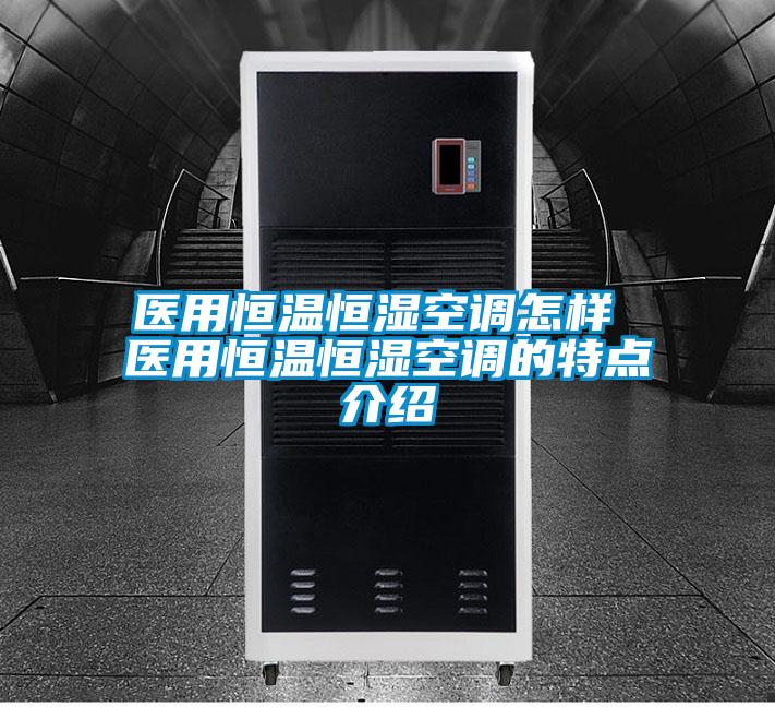 醫用恒溫恒濕空調怎樣 醫用恒溫恒濕空調的特點介紹