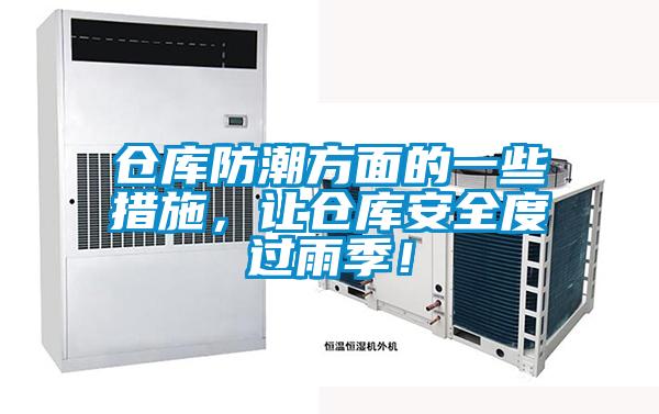 倉庫防潮方面的一些措施,讓倉庫安全度過雨季!