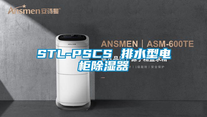 STL-PSCS 排水型電柜除濕器