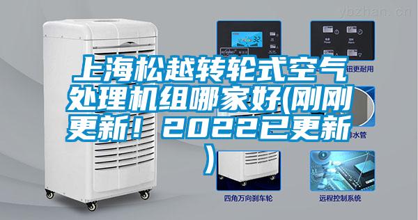 上海松越轉輪式空氣處理機組哪家好(剛剛更新！2022已更新)