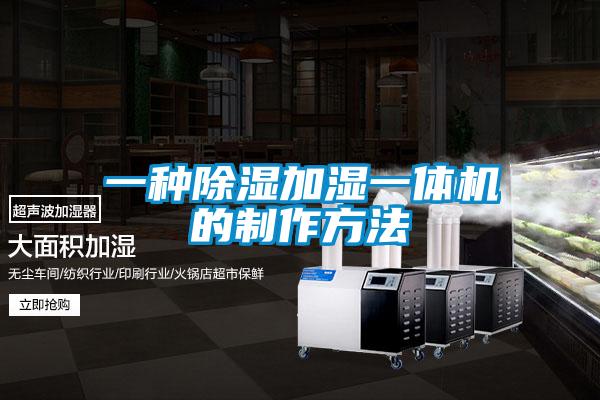一種除濕加濕一體機(jī)的制作方法