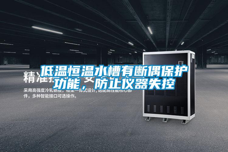 低溫恒溫水槽有斷偶保護(hù)功能，防止儀器失控