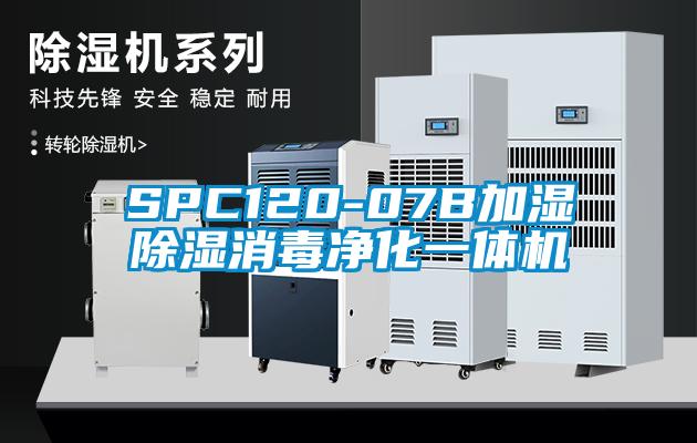 SPC120-07B加濕除濕消毒凈化一體機