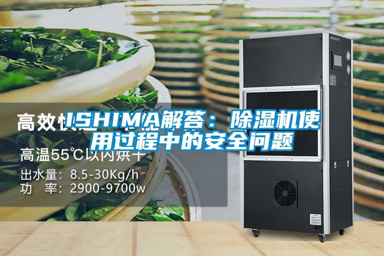 ISHIMA解答:除濕機使用過程中的安全問題