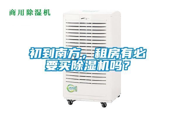 初到南方,租房有必要買除濕機(jī)嗎?