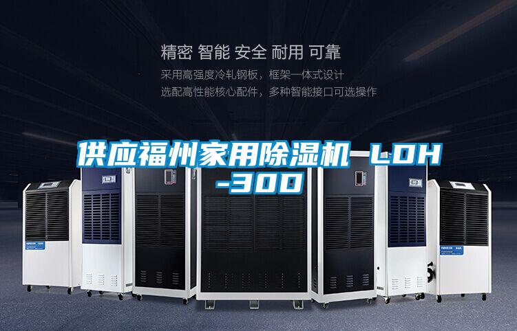 供應(yīng)福州家用除濕機(jī) LDH-30D