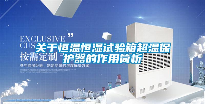 關于恒溫恒濕試驗箱超溫保護器的作用簡析