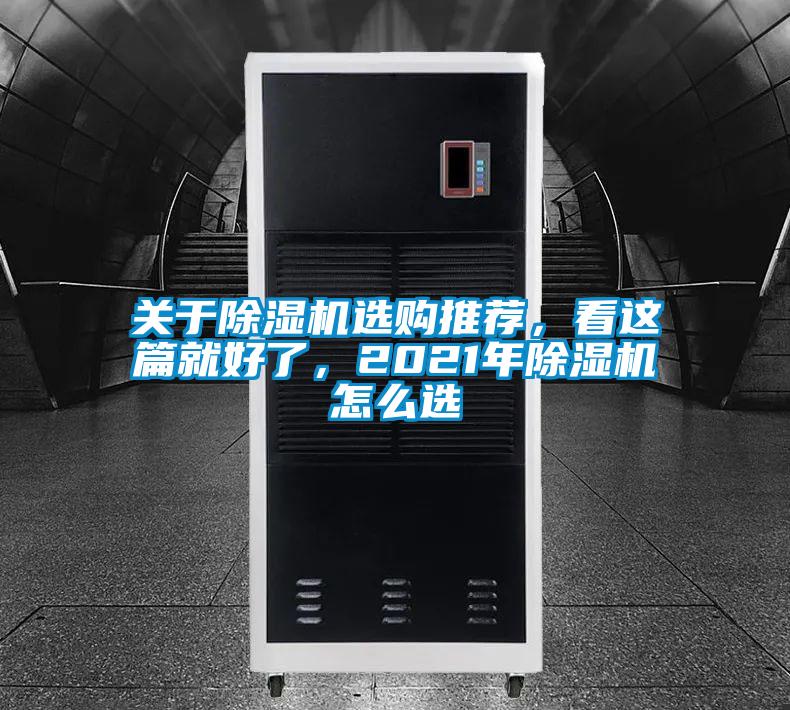 關于除濕機選購推薦,看這篇就好了,2021年除濕機怎么選