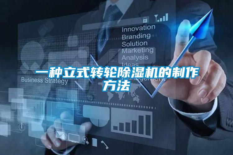 一種立式轉(zhuǎn)輪除濕機(jī)的制作方法