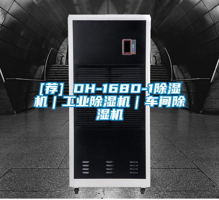 [薦] DH-168D-1除濕機｜工業除濕機｜車間除濕機