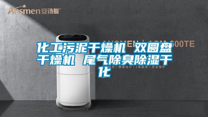 化工污泥干燥機(jī) 雙圓盤干燥機(jī) 尾氣除臭除濕干化