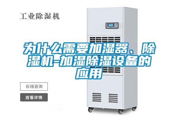 為什么需要加濕器、除濕機-加濕除濕設備的應用