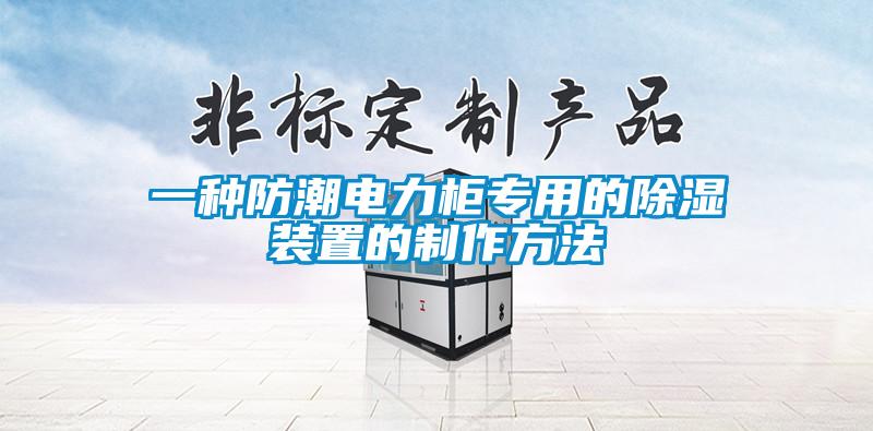 一種防潮電力柜專用的除濕裝置的制作方法