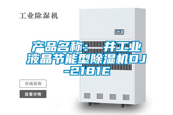 產(chǎn)品名稱(chēng)：東井工業(yè)液晶節(jié)能型除濕機(jī)DJ-2181E