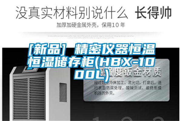 [新品] 精密儀器恒溫恒濕儲存柜(HBX-1000L)