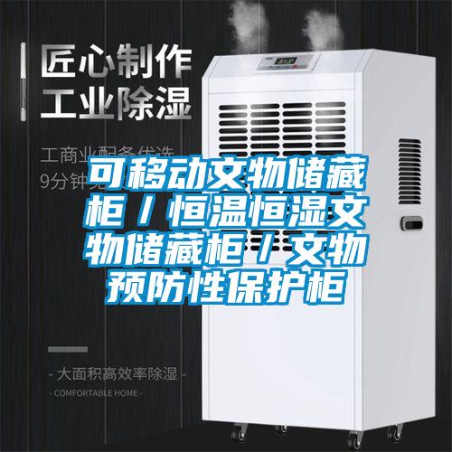 可移動文物儲藏柜／恒溫恒濕文物儲藏柜／文物預防性保護柜