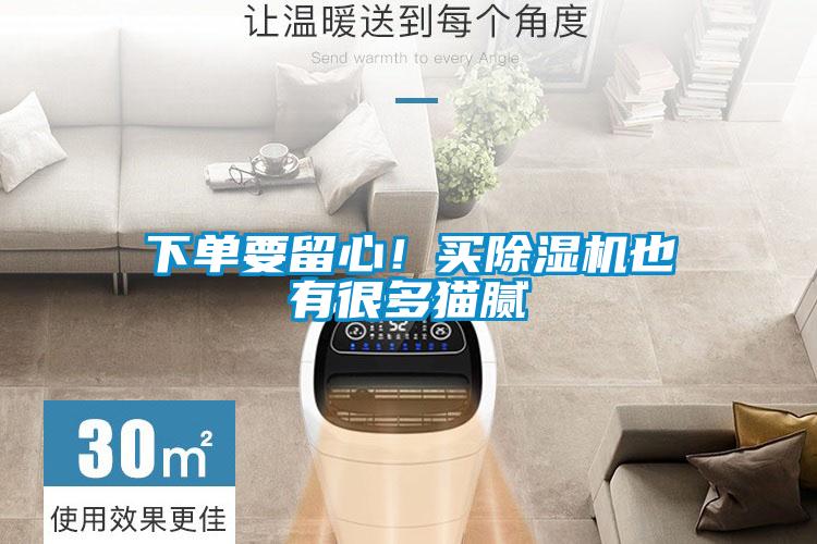 下單要留心!買除濕機也有很多貓膩