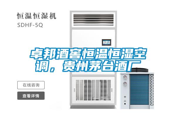 卓邦酒窖恒溫恒濕空調(diào)，貴州茅臺酒廠