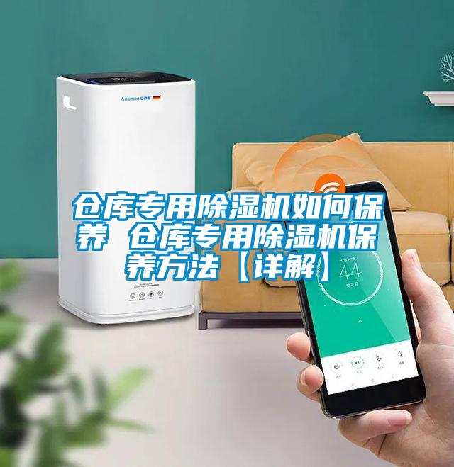 倉庫專用除濕機如何保養(yǎng) 倉庫專用除濕機保養(yǎng)方法【詳解】