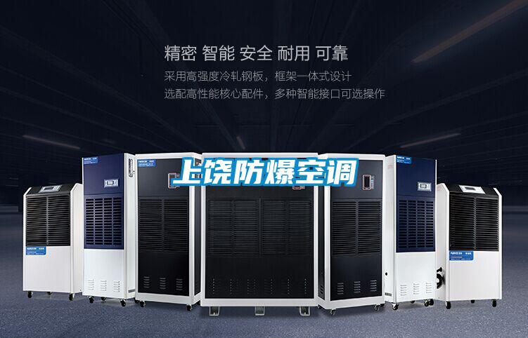 上饒防爆空調