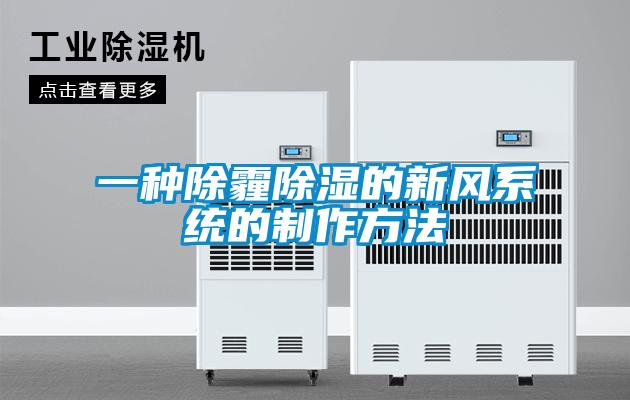 一種除霾除濕的新風系統的制作方法