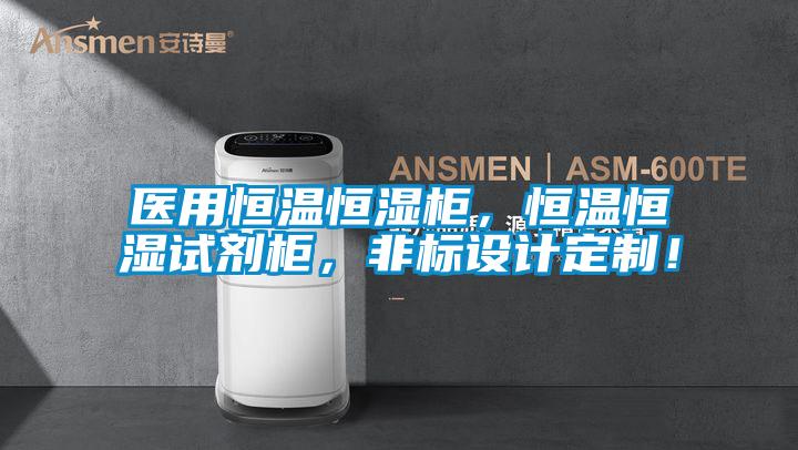 醫(yī)用恒溫恒濕柜，恒溫恒濕試劑柜，非標(biāo)設(shè)計(jì)定制！