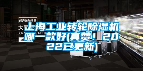 上海工業轉輪除濕機哪一款好(真贊!2022已更新)