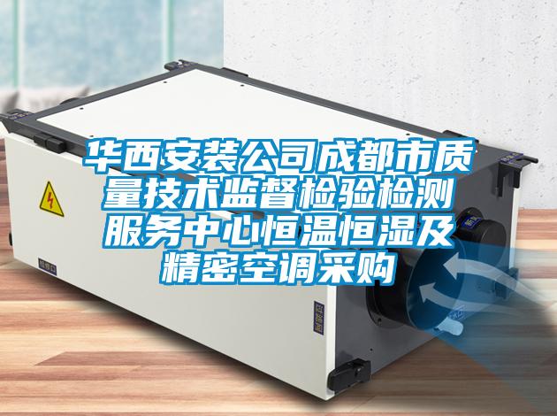 華西安裝公司成都市質(zhì)量技術(shù)監(jiān)督檢驗(yàn)檢測(cè)服務(wù)中心恒溫恒濕及精密空調(diào)采購(gòu)