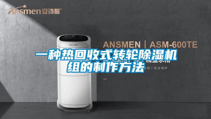 一種熱回收式轉輪除濕機組的制作方法