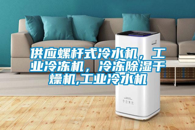 供應螺桿式冷水機,工業(yè)冷凍機,冷凍除濕干燥機,工業(yè)冷水機