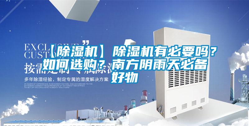 【除濕機】除濕機有必要嗎?如何選購?南方陰雨天必備好物