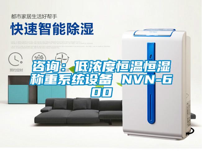 咨詢：低濃度恒溫恒濕稱重系統設備 NVN-600