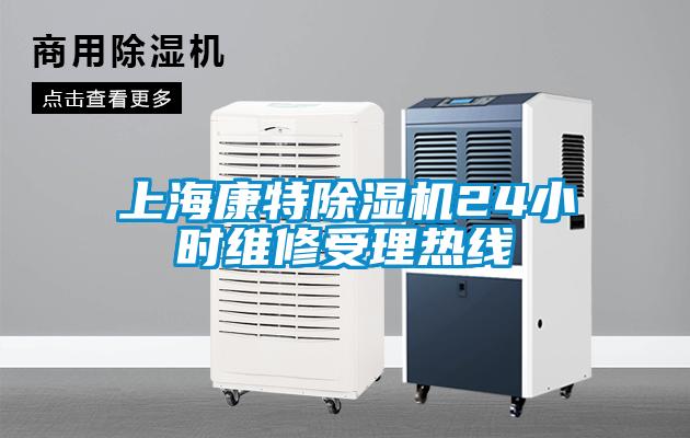 上海康特除濕機24小時維修受理熱線