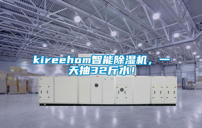 kireehom智能除濕機,一天抽32斤水!