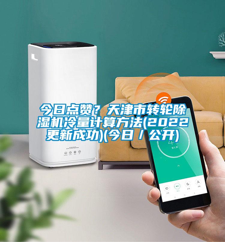 今日點贊?天津市轉輪除濕機冷量計算方法(2022更新成功)(今日/公開)