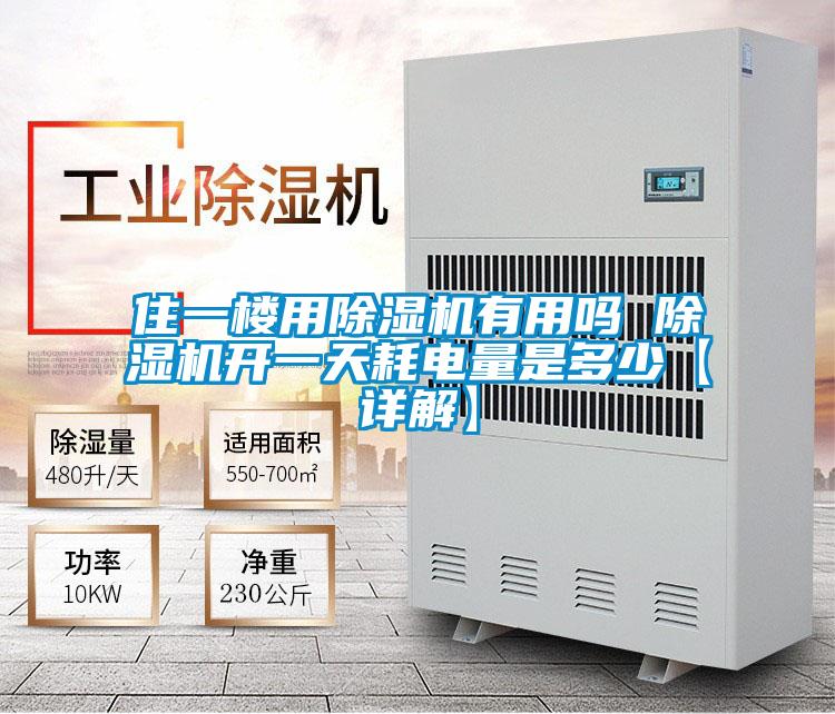 住一樓用除濕機(jī)有用嗎 除濕機(jī)開一天耗電量是多少【詳解】