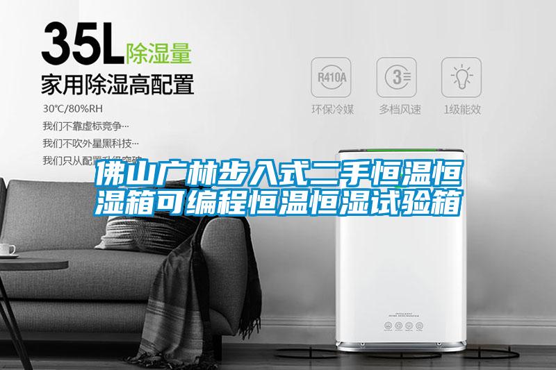 佛山廣林步入式二手恒溫恒濕箱可編程恒溫恒濕試驗箱