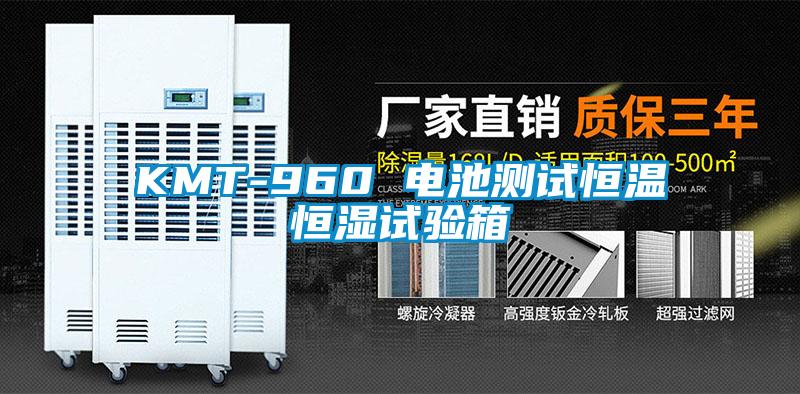KMT-960 電池測試恒溫恒濕試驗箱