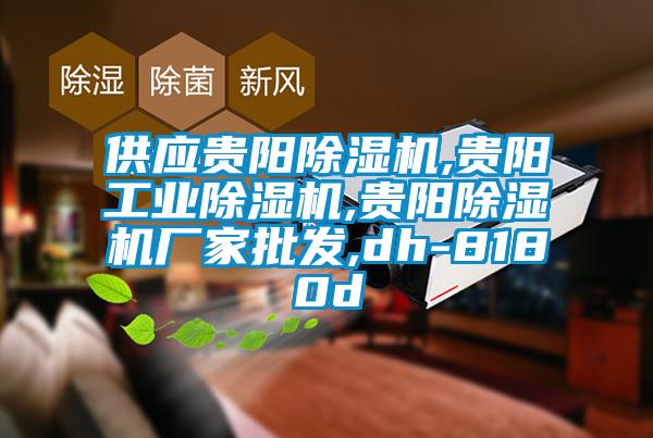 供應(yīng)貴陽除濕機,貴陽工業(yè)除濕機,貴陽除濕機廠家批發(fā),dh-8180d