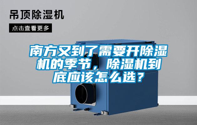 南方又到了需要開除濕機的季節,除濕機到底應該怎么選?