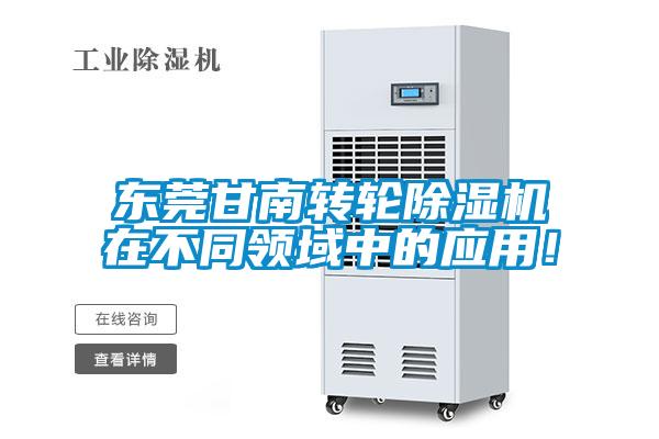 東莞甘南轉輪除濕機在不同領域中的應用！
